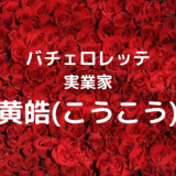 榿澤涼太 バチェロレッテ の会社はどこ 身長や大学についても どさんこかーにばる