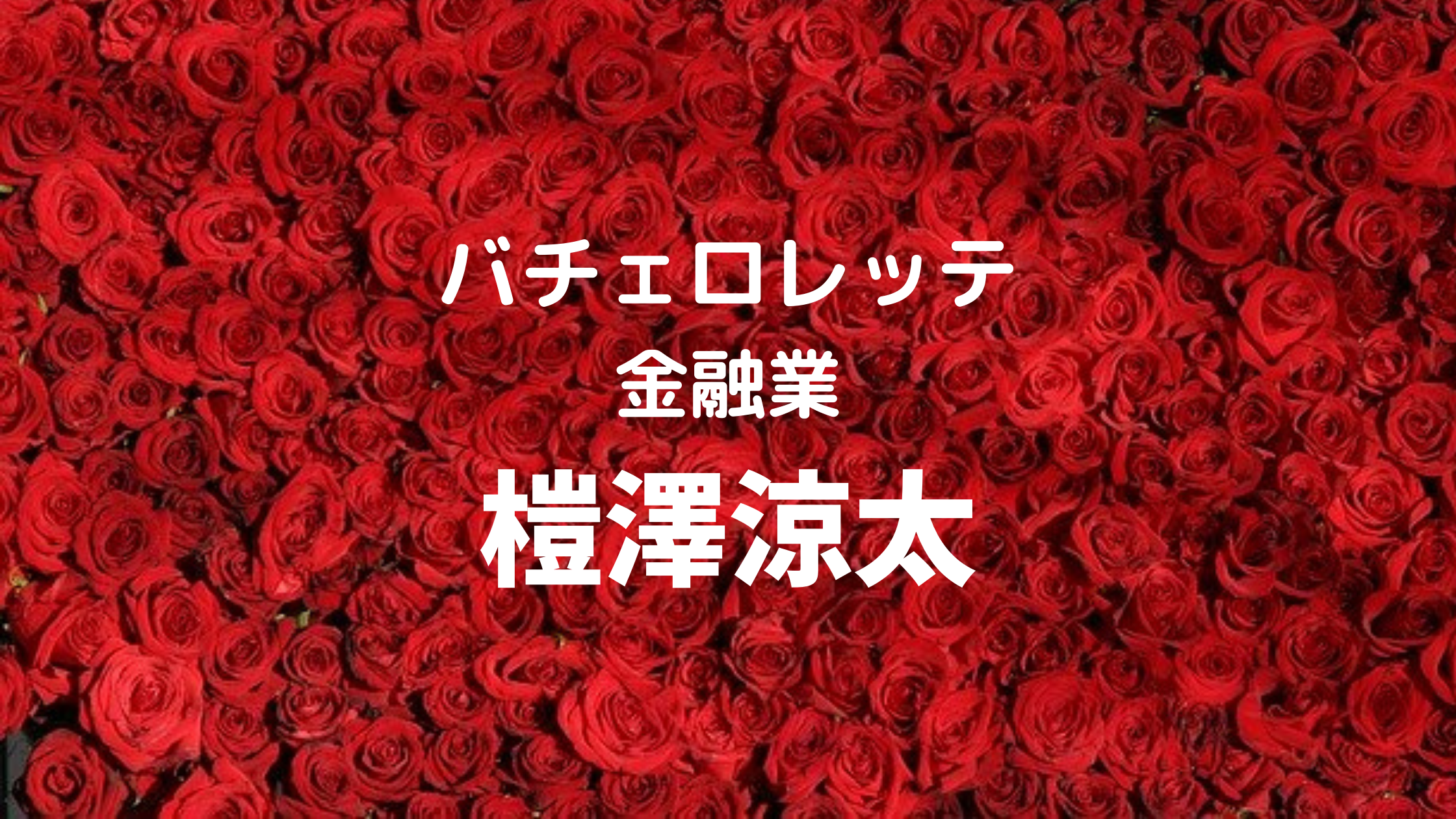 榿澤涼太 バチェロレッテ の会社はどこ 身長や大学についても どさんこかーにばる