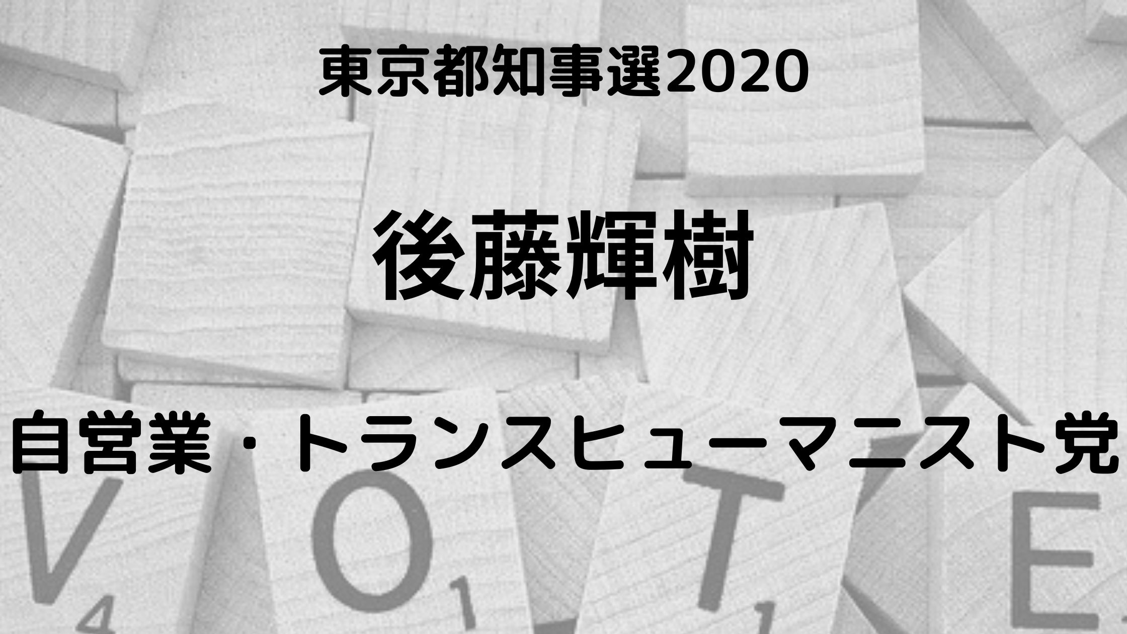 後藤輝樹 東京都知事選挙2020 は何者 職業や学歴は 結婚はしている