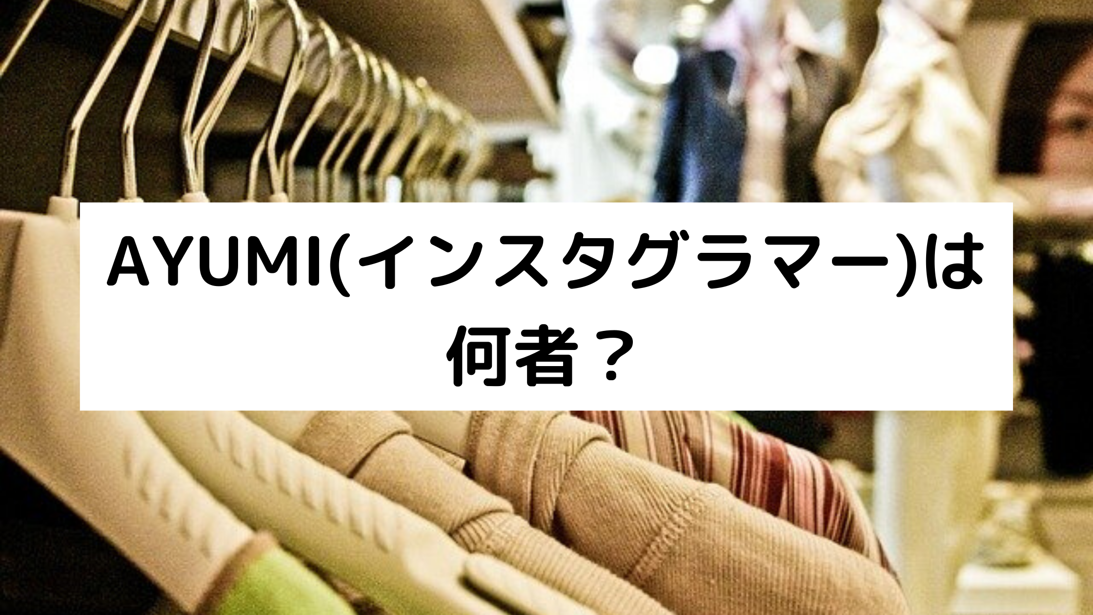 Ayumi インスタグラマー は何者 年齢や素顔は 職業も気になる どさんこかーにばる