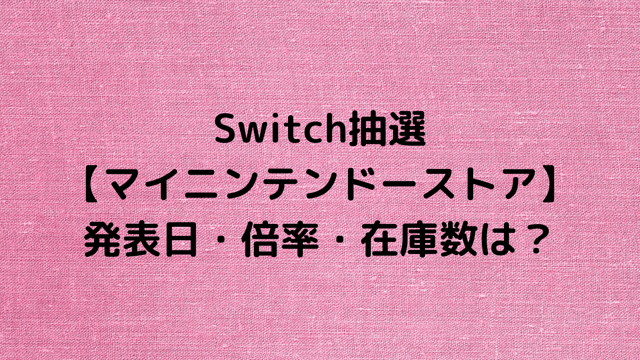 ニンテンドー ストア マイ