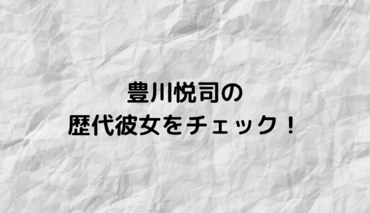 豊川悦司の歴代彼女を時系列順にまとめ！結婚・離婚・再婚についても！