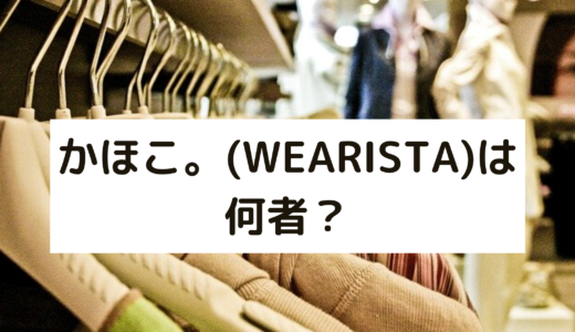 かほこ。(WEARISTA)は何者？職業や彼氏をチェック！