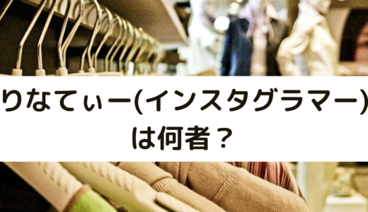 りなてぃー(インスタグラマー)は何者？彼氏はいるの？年齢や職業は？