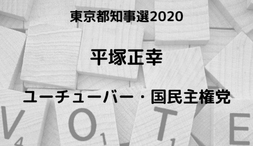 平塚正幸(東京都知事選挙2020)の学歴は？結婚や職業についても！