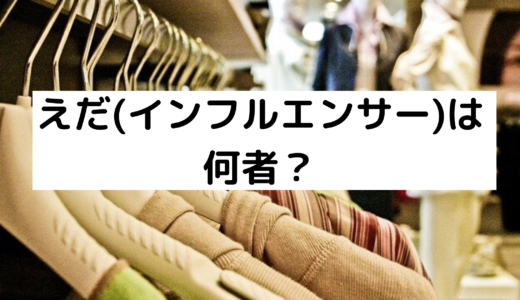 えだ(インフルエンサー)は何者？身長や年齢は？彼氏や素顔も気になる！