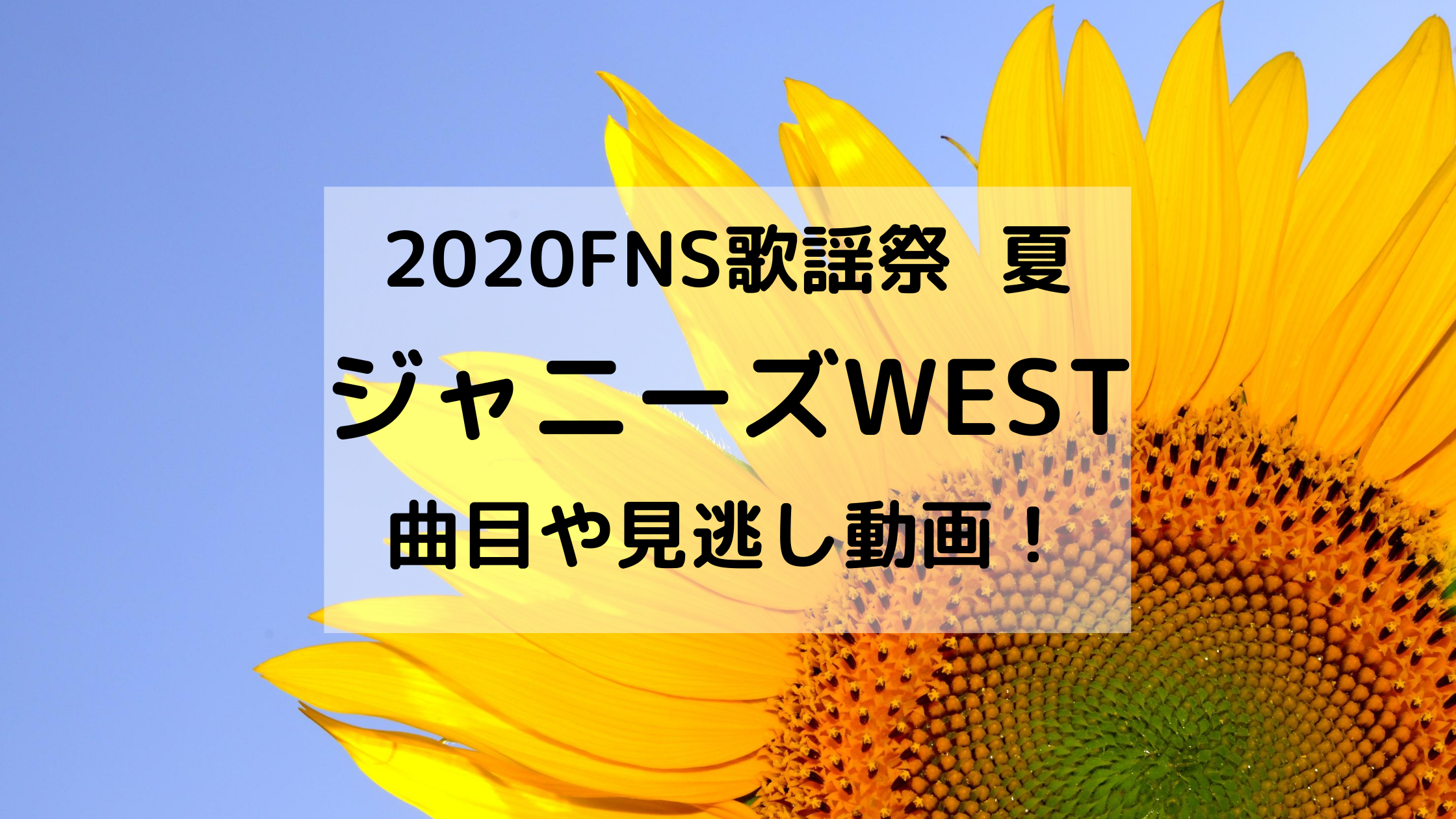 ジャニーズwest fns歌謡祭夏の出演時間はいつ 曲目と見逃し動画をチェック どさんこかーにばる