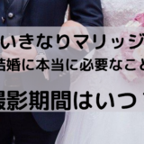 いきなり マリッジ 結果 結婚