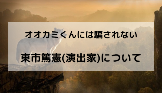 東市篤憲(オオカミくん)の作品や経歴は？BUMPや三浦春馬のMVの監督！