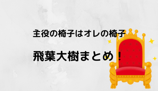 飛葉大樹/オレイスの彼女や身長をチェック！高校や家族についても！