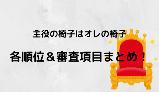 主役の椅子はオレの椅子の各審査順位＆審査項目まとめ！