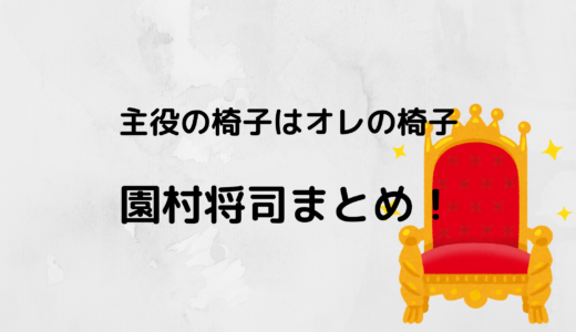 園村将司/オレイスの彼女や身長をチェック！高校や家族についても！