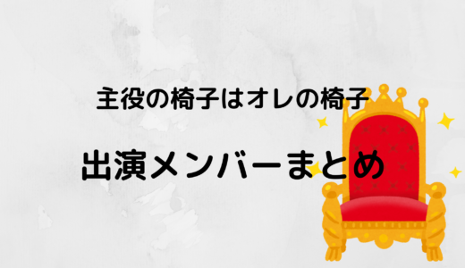 主役の椅子はオレの椅子の出演メンバーのインスタやプロフィールまとめ！