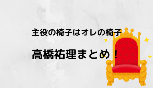 髙橋祐理/オレイスの彼女や身長をチェック！高校や家族についても！