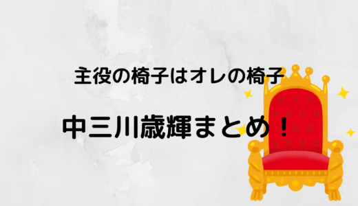 中三川歳輝/オレイスの彼女や身長をチェック！高校や家族についても！