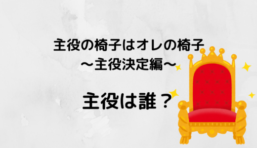 オレイスの主役は誰になる？RTと投票バトルの結果は？メンバーの予想も！