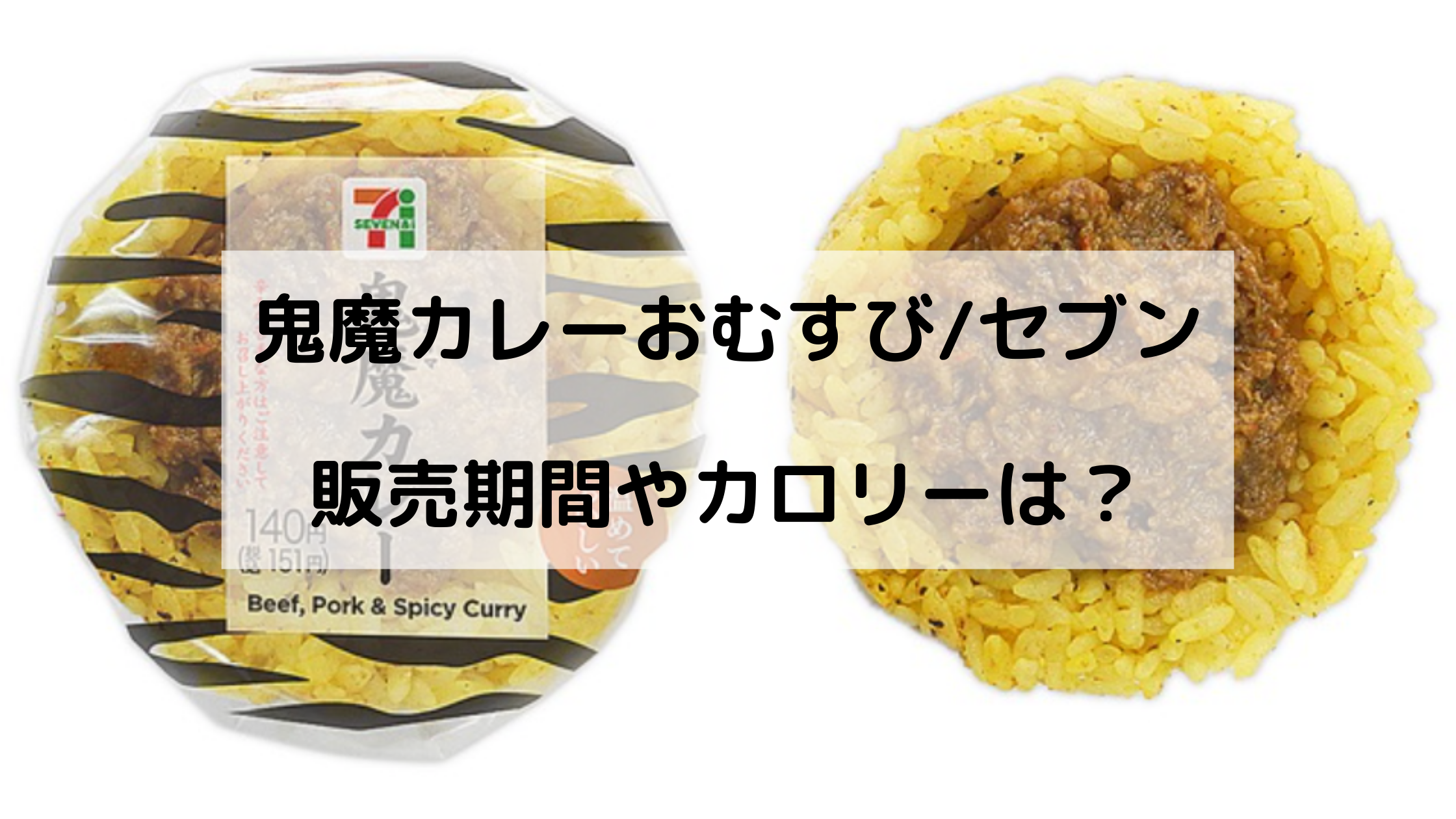 鬼魔カレーおむすび セブンはいつからいつまで カロリーや評判も どさんこかーにばる 鬼魔カレーおむすび セブンはいつからいつまで カロリーや評判も どさんこかーにばる