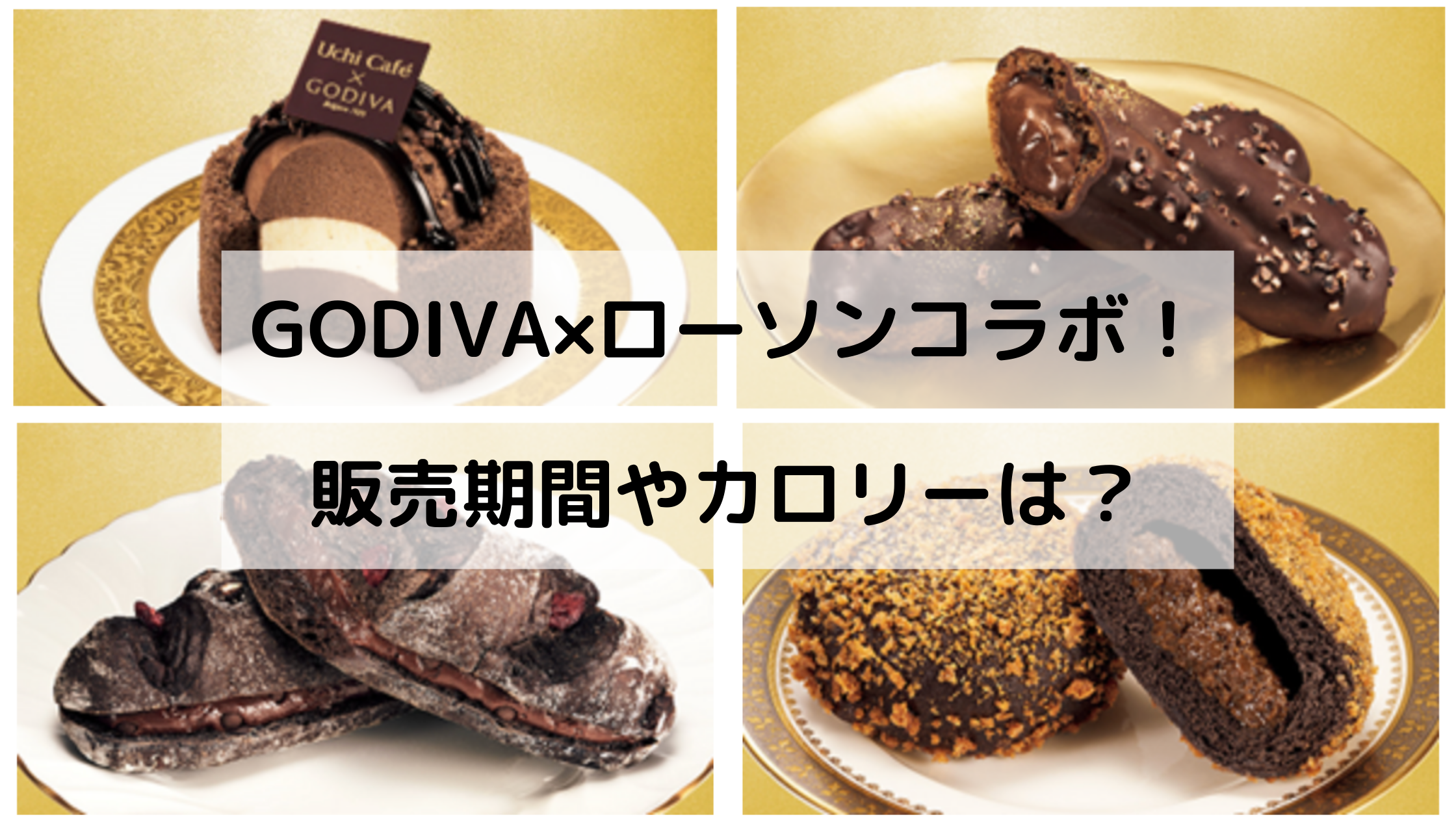 Godiva ローソンコラボはいつからいつまで カロリーや口コミも気になる どさんこかーにばる Godiva ローソンコラボはいつからいつまで カロリーや口コミも気になる どさんこかーにばる