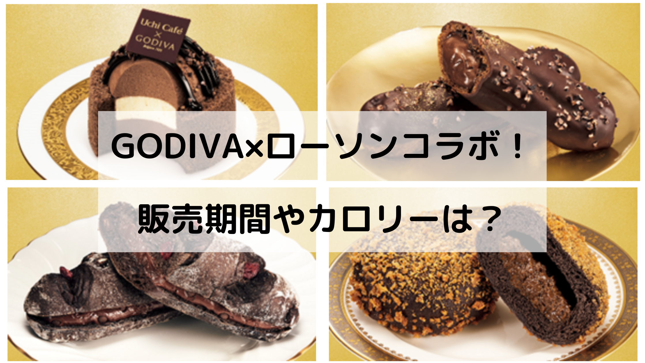 ローソン ゴディバ いつまで ローソンのショコラトゥルビヨンの販売期間はいつまで ゴディバとの新作コラボ みころろ