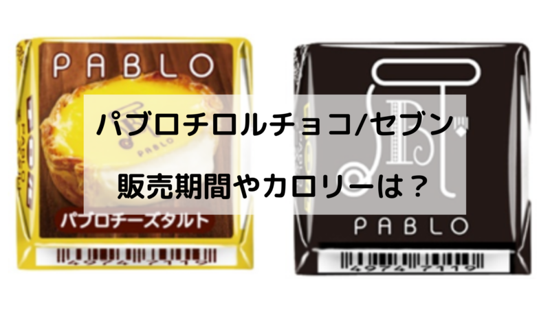 パブロチロルチョコ セブンはいつからいつまで カロリーや口コミも どさんこかーにばる パブロチロルチョコ セブンはいつからいつまで カロリーや口コミも どさんこかーにばる