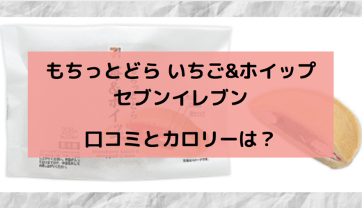 もちっとどら苺＆ホイップ/セブンイレブンはいつからいつまで？口コミも！