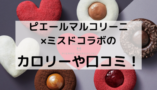 ピエールマルコリーニとミスドのコラボはいつからいつまで？カロリーや値段をチェック！