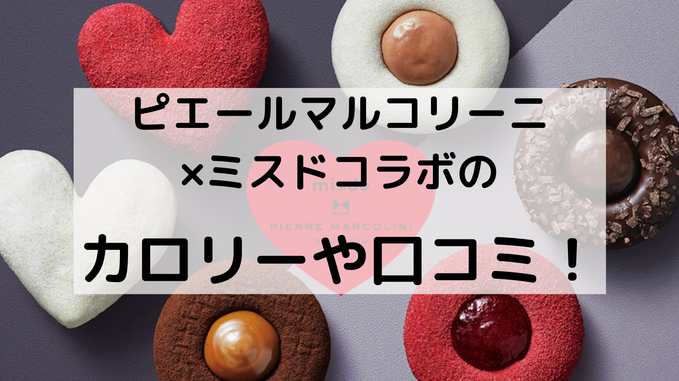 いつまで ミスター ドーナツ ピエール マルコリーニ