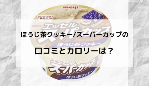 ほうじ茶クッキー/明治スーパーカップのカロリーは？口コミもチェック！