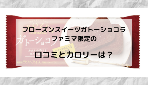 フローズンスイーツガトーショコラ/ファミマ限定はいつからいつまで？カロリーや口コミも！