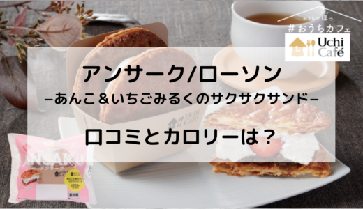 アンサーク/ローソンの販売はいつからいつまで？カロリーや評判は？