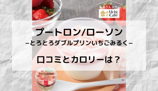 プートロン/ローソンの販売はいつからいつまで？カロリーや評判は？