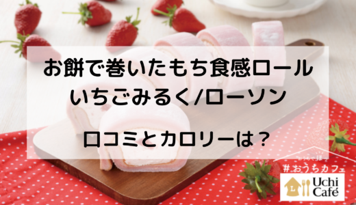 もち食感ロール/ローソンの販売はいつからいつまで？カロリーや評判は？