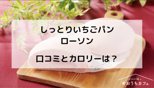 しっとりいちごパン/ローソンの販売はいつからいつまで？カロリーや評判は？