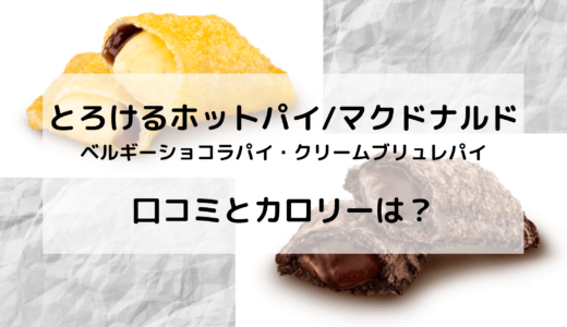 とろけるホットパイ/マックはいつからいつまで？カロリーやクーポン情報も！