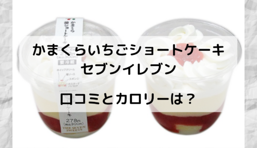 かまくら苺ショートケーキ/セブンイレブンはいつからいつまで？カロリーは？