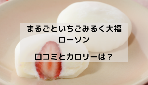 まるごと苺みるく大福/ローソンはいつからいつまで？評判やカロリーは？