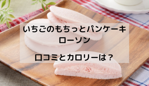 いちごのもちっとパンケーキ/ローソンはいつからいつまで ？カロリーは？