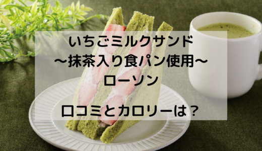 いちごミルクサンド/ローソンはいつからいつまで ？カロリーも気になる！