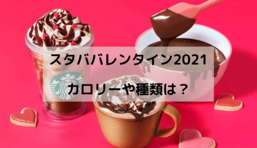 スタババレンタイン2021はいつからいつまで ？カロリーやグッズをチェック！