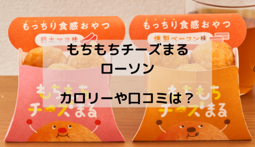 もちもちチーズまる/ローソンはいつからいつまで ？カロリーや評判は？