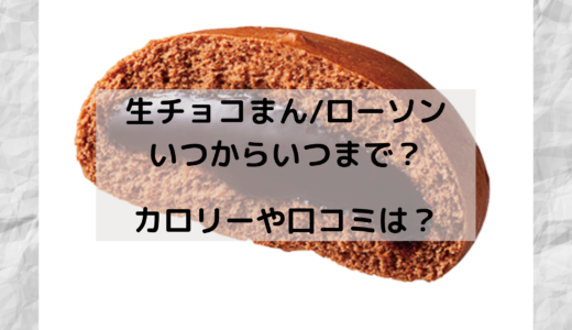 生チョコまん/ローソンはいつからいつまで ？カロリーや口コミも！