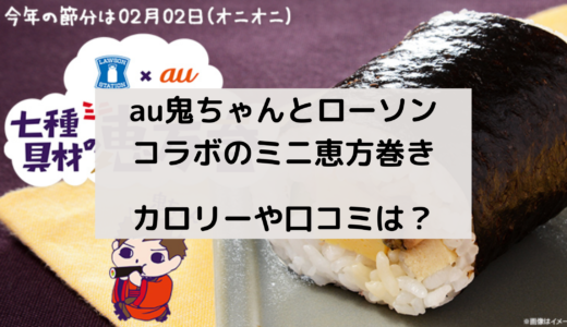 au鬼ちゃんとローソンコラボのミニ恵方巻きはいつからいつまで ？