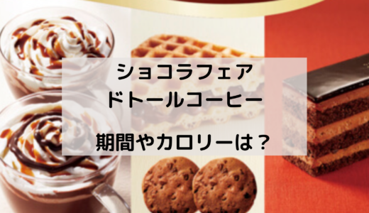 ショコラフェア/ドトールコーヒーはいつからいつまで？カロリーは？