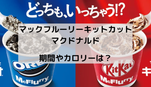 マックフルーリーキットカットはいつからいつまで？カロリーは？