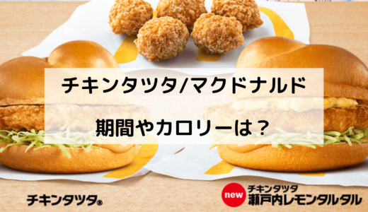 チキンタツタ/マクドナルドはいつからいつまで？カロリーや口コミは？