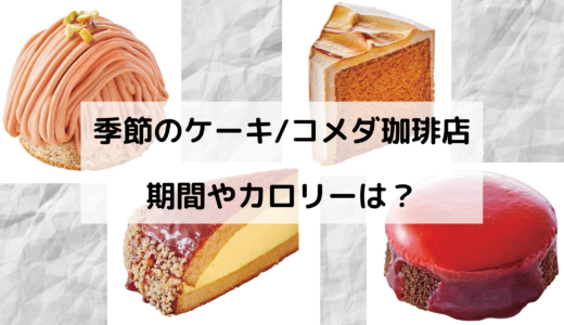 季節のケーキ/コメダ珈琲はいつからいつまで？カロリーや口コミは？