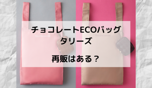 チョコレートECOバッグ/タリーズはどこで買える？再販はある？