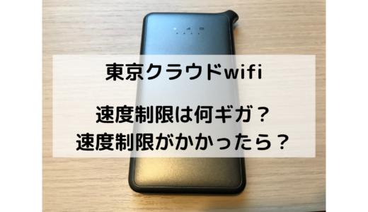 東京クラウドwifiの制限速度は何ギガから？実際に使用してみた！