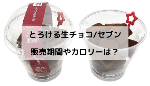 とろける生チョコ/セブンはいつからいつまで？カロリーや口コミも！