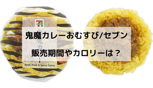 鬼魔カレーおむすび/セブンはいつからいつまで？カロリーや評判も！